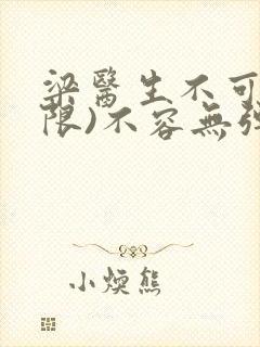 梁医生不可以(限)不容无弹窗