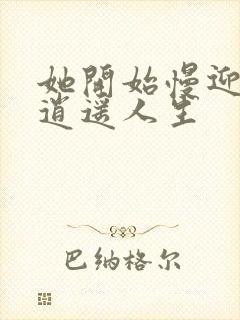 她开始慢迎迎合逍遥人生