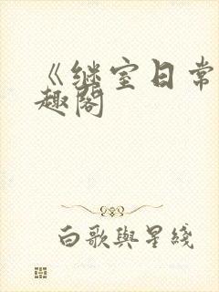 《继室日常》笔趣阁