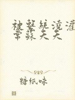 被系统浇灌的日常苏夭夭