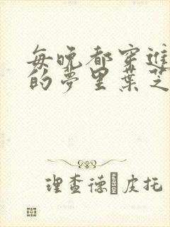 每晚都穿进男神的梦里叶芝琴小说