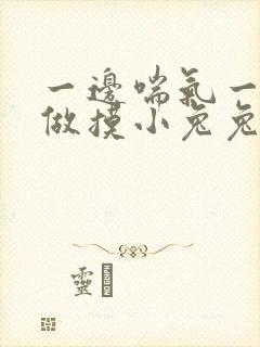 一边喘气一边叫做摸小兔兔作封面