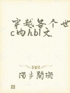 穿越各个世界挨c肉hbl文