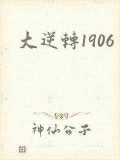大逆转1906