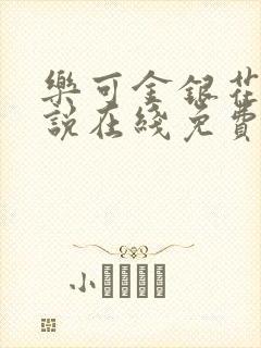 乐可金银花露小说在线免费阅读封面