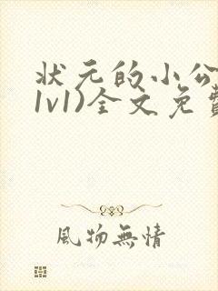 状元的小公主(1v1)全文免费阅读