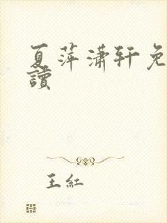 夏萍潇轩免费阅读