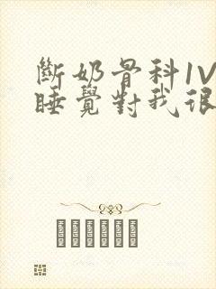 断奶骨科1V1睡觉对我很重要免费封面