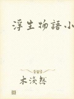 浮生物语小说