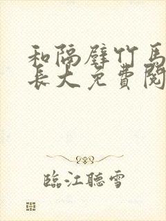 和隔壁竹马一起长大免费阅读