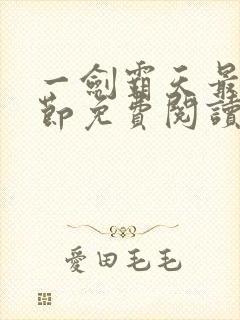 一剑霸天最新章节免费阅读封面