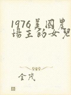 1976美国农场主的女儿们