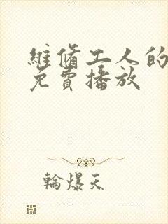 维修工人的绝遇免费播放