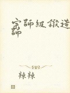 宗师级锻造训练师