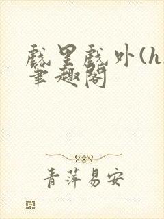 戏里戏外(h)笔趣阁封面