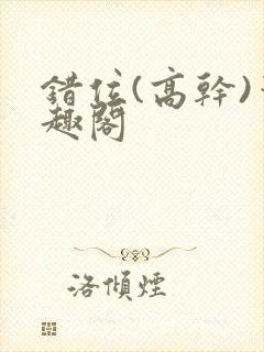 错位(高干)笔趣阁