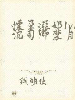 怀孕涨奶1v1沉司卿裴月