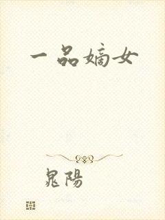 一品嫡女