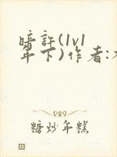 暗许(1v1 年下)作者:不灵塔