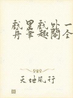 戏里戏外一叶孤舟笔趣阁全文封面