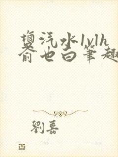 盐汽水1vlh俞也白笔趣阁