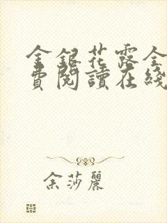 金银花露全文免费阅读在线笔趣阁