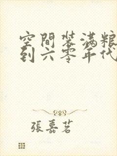 空间装满粮食回到六零年代