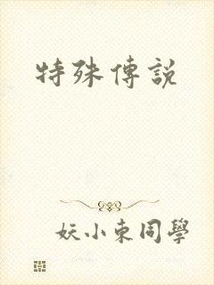 特殊传说