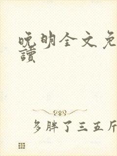 晚明全文免费阅读封面