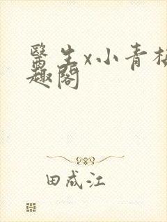 医生x小青梅笔趣阁封面