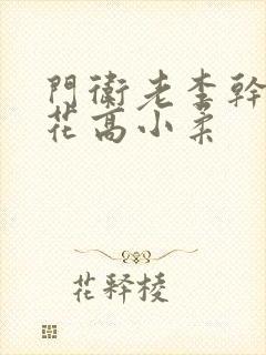 门卫老李干了校花高小柔