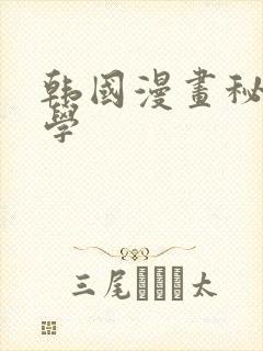 韩国漫画秘密教学