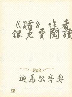 《赌》作者木口银免费阅读