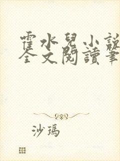 霍水儿小说免费全文阅读笔趣