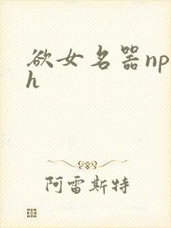 欲女名器np高h