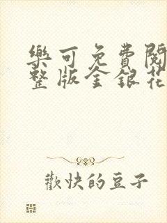 乐可免费阅读完整版金银花露