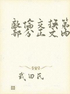 敌伦交换第21部分正文内容