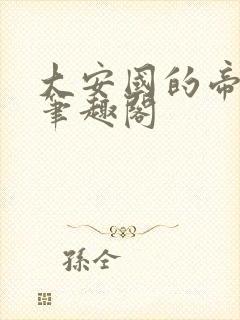 大安国的帝姬 笔趣阁