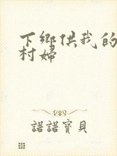 下乡供我的发泄村妇