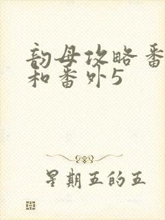 韵母攻略番外4和番外5