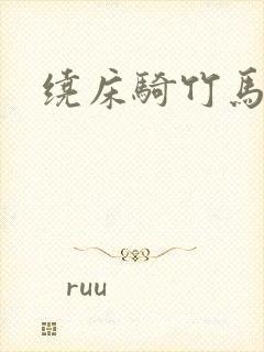 绕床骑竹马封面