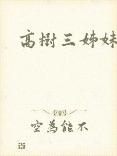 高树三姊妹