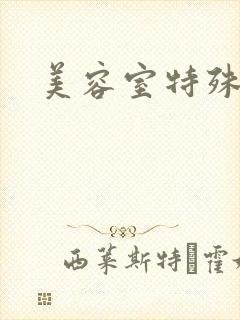 美容室特殊服务