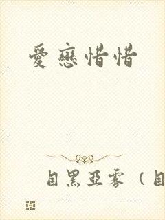 爱恋惜惜