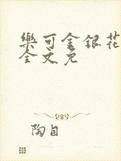 乐可金银花在线全文免