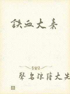铁血大秦