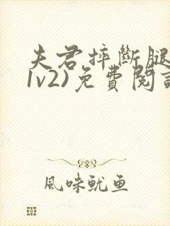 夫君摔断腿后(1v2)免费阅读