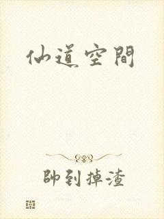 仙道空间