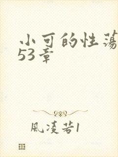 小可的性荡生活53章封面