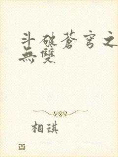 斗破苍穹之淫帝无双